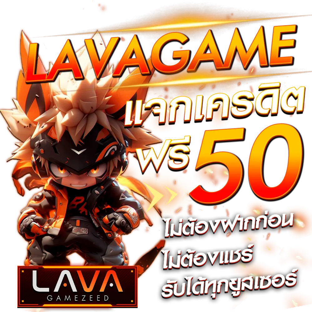 lava game สล็อต ค่าย lava เว็บ ตรง